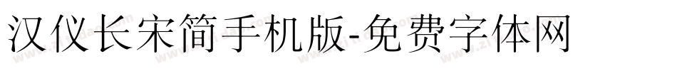 汉仪长宋简手机版字体转换