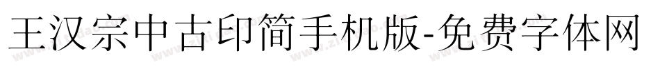 王汉宗中古印简手机版字体转换