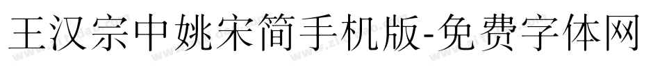 王汉宗中姚宋简手机版字体转换