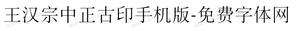 王汉宗中正古印手机版字体转换