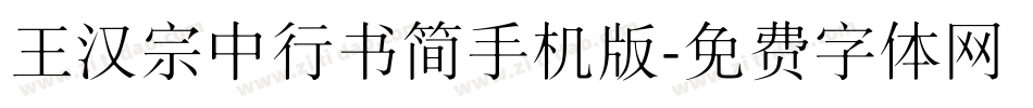 王汉宗中行书简手机版字体转换