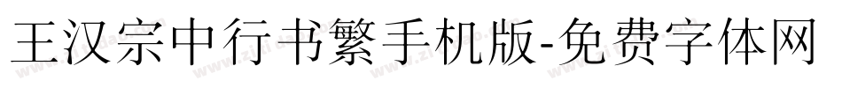 王汉宗中行书繁手机版字体转换
