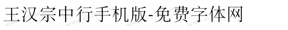 王汉宗中行手机版字体转换