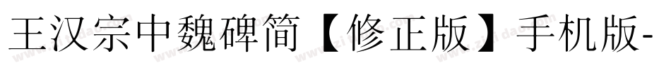 王汉宗中魏碑简【修正版】手机版字体转换