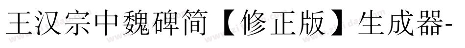 王汉宗中魏碑简【修正版】生成器字体转换