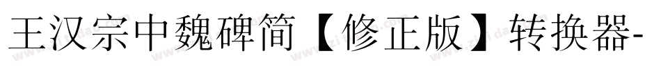 王汉宗中魏碑简【修正版】转换器字体转换