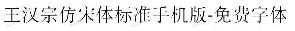 王汉宗仿宋体标准手机版字体转换