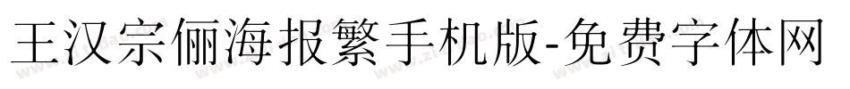 王汉宗俪海报繁手机版字体转换