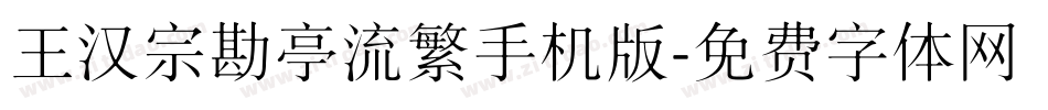 王汉宗勘亭流繁手机版字体转换
