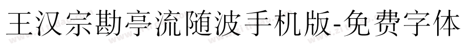 王汉宗勘亭流随波手机版字体转换