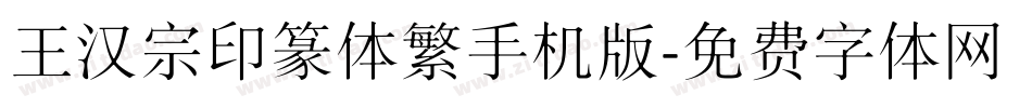 王汉宗印篆体繁手机版字体转换
