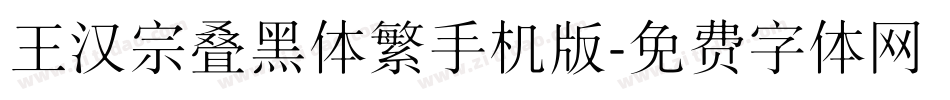王汉宗叠黑体繁手机版字体转换