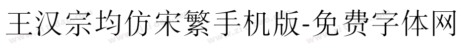 王汉宗均仿宋繁手机版字体转换