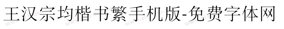 王汉宗均楷书繁手机版字体转换