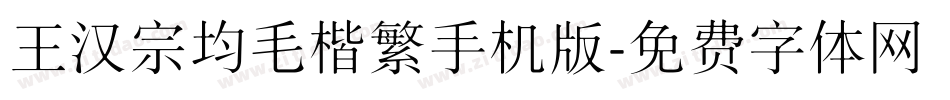 王汉宗均毛楷繁手机版字体转换