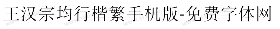 王汉宗均行楷繁手机版字体转换
