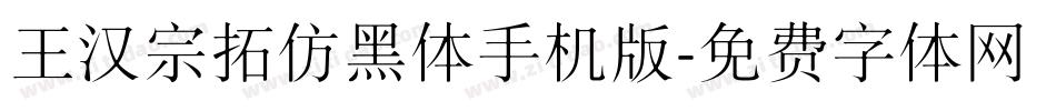 王汉宗拓仿黑体手机版字体转换