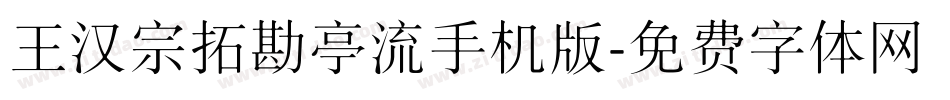 王汉宗拓勘亭流手机版字体转换