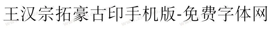 王汉宗拓豪古印手机版字体转换