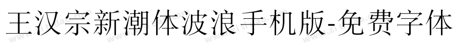 王汉宗新潮体波浪手机版字体转换