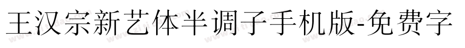 王汉宗新艺体半调子手机版字体转换