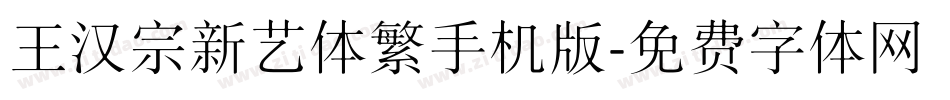 王汉宗新艺体繁手机版字体转换