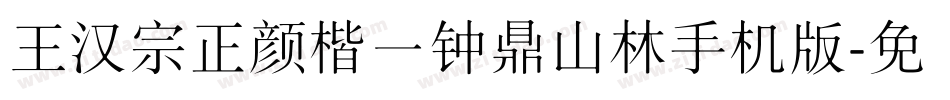 王汉宗正颜楷一钟鼎山林手机版字体转换