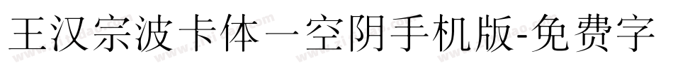 王汉宗波卡体一空阴手机版字体转换