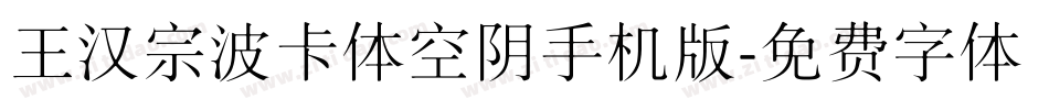 王汉宗波卡体空阴手机版字体转换