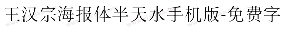王汉宗海报体半天水手机版字体转换