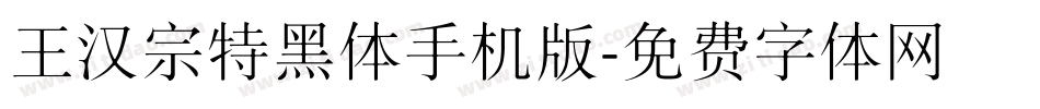 王汉宗特黑体手机版字体转换