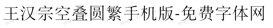王汉宗空叠圆繁手机版字体转换