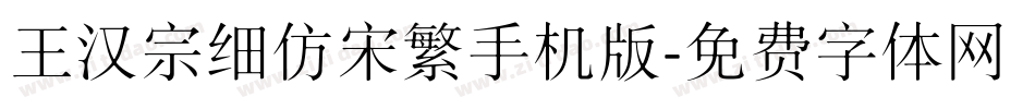 王汉宗细仿宋繁手机版字体转换