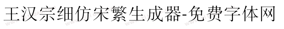 王汉宗细仿宋繁生成器字体转换