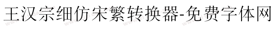 王汉宗细仿宋繁转换器字体转换