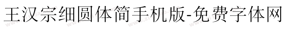 王汉宗细圆体简手机版字体转换