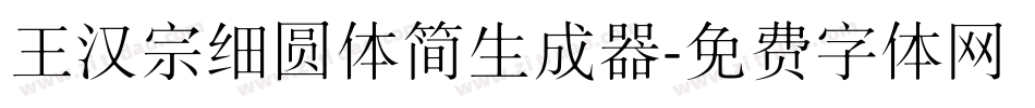 王汉宗细圆体简生成器字体转换