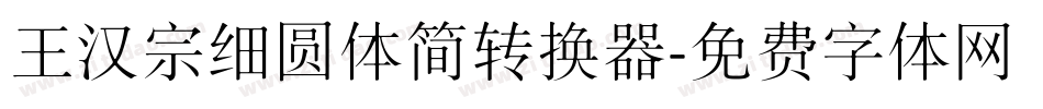 王汉宗细圆体简转换器字体转换