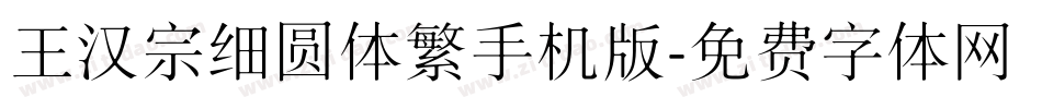 王汉宗细圆体繁手机版字体转换