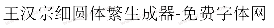 王汉宗细圆体繁生成器字体转换