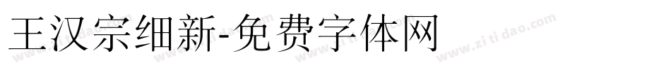 王汉宗细新字体转换