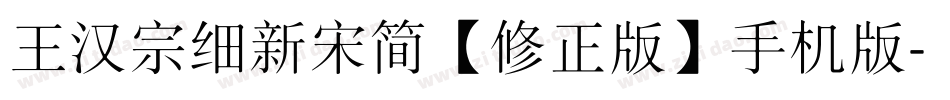 王汉宗细新宋简【修正版】手机版字体转换