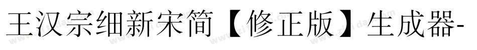 王汉宗细新宋简【修正版】生成器字体转换