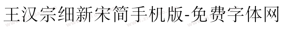 王汉宗细新宋简手机版字体转换