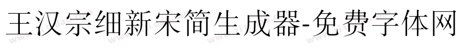 王汉宗细新宋简生成器字体转换