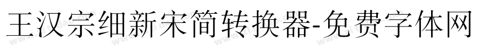 王汉宗细新宋简转换器字体转换