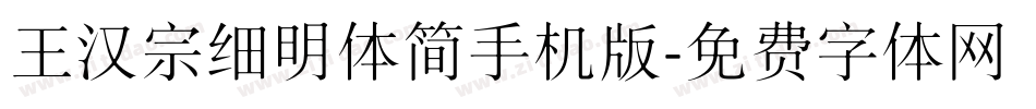 王汉宗细明体简手机版字体转换