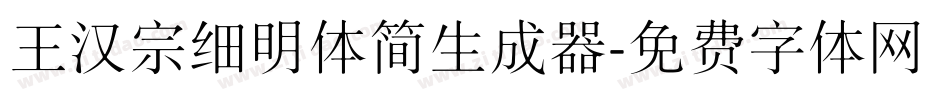 王汉宗细明体简生成器字体转换
