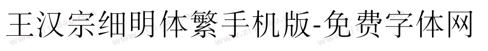 王汉宗细明体繁手机版字体转换