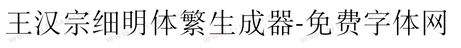 王汉宗细明体繁生成器字体转换